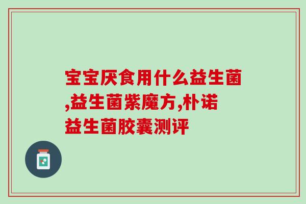 断奶吃益生菌可以吗女性(断奶后吃益生菌对女性是否有益？)