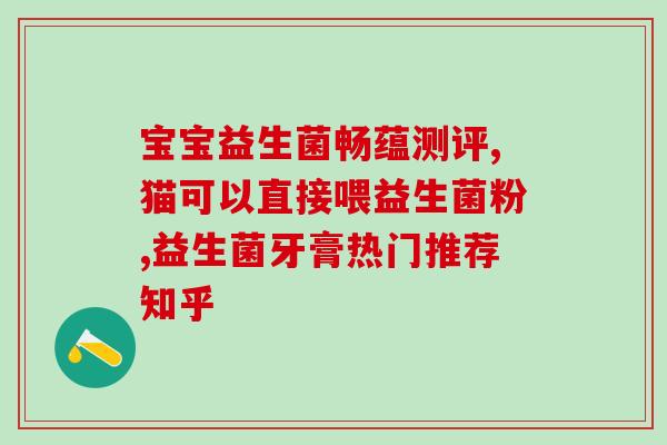 成人益生菌肚子胀屁多(想减少肚子胀和多屁？试试成人益生菌)
