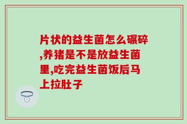 攒肚益生菌有用吗效果(攒肚益生菌真能？试试这个方法！)