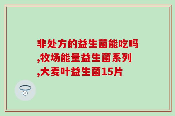 排出肠道益生菌(拥有健康肠道：重视益生菌的重要性)
