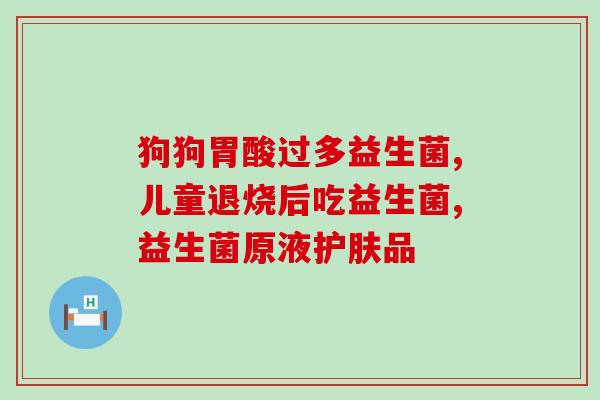 成人湿疹能吃益生菌吗(成人湿疹患者是否适合摄入益生菌？)