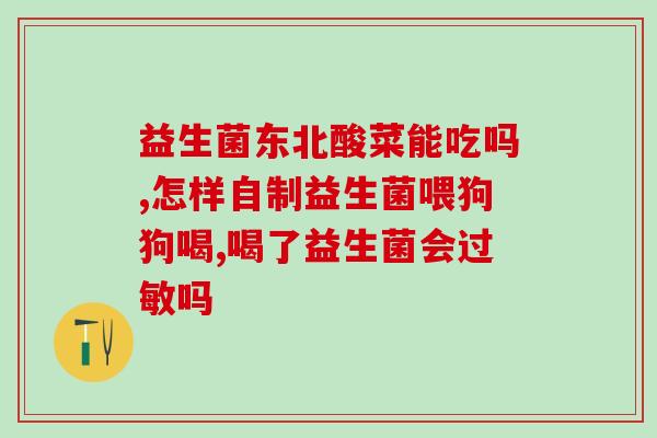 排激素吃什么益生菌(益生菌能调节女性激素，这些食物可以帮你补充！)