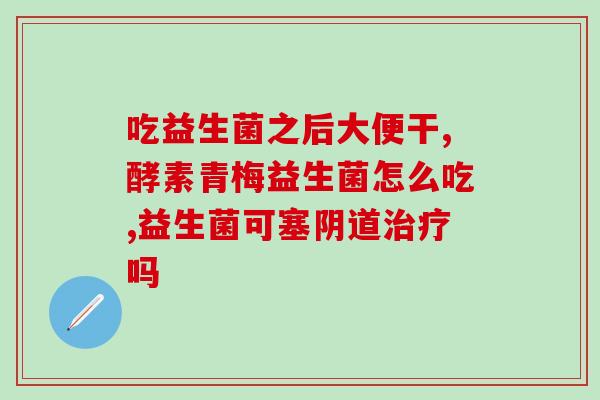 弗莱名德益生菌怎么样(了解弗莱名德益生菌的功效与效果)