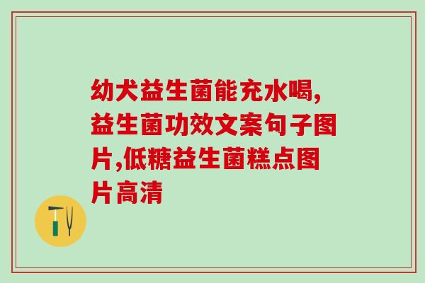 小区里有什么益生菌卖的(小区内销售益生菌，助您增强免疫力！)