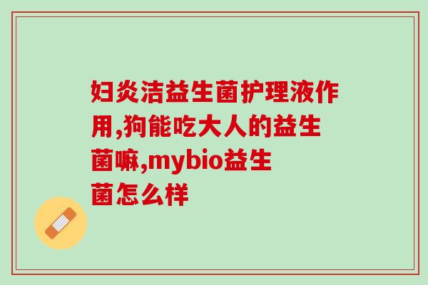 拉肚子喝益生菌有没有效(拉肚子喝益生菌对缓解症状有效吗？)