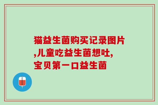 成人的益生菌孩子能喝吗(成人食用的益生菌适合给孩子喝吗？)
