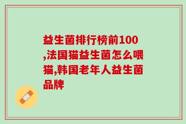 拜奥益生菌真货是真的吗(拜奥益生菌产品是否真实？)