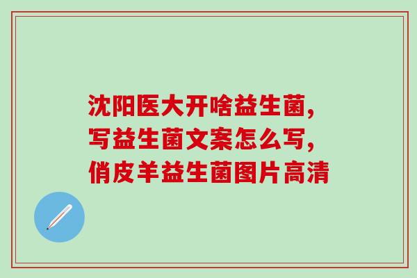 拉屎不通畅喝益生菌(解决便秘：喝益生菌帮助肠道通畅)