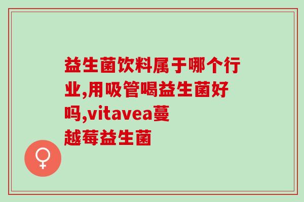 拜耳益生菌都是什么时候吃(拜耳益生菌的用法和时间)