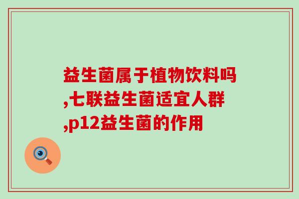 成人益生菌如何喝水(成人益生菌的最佳饮用方法)