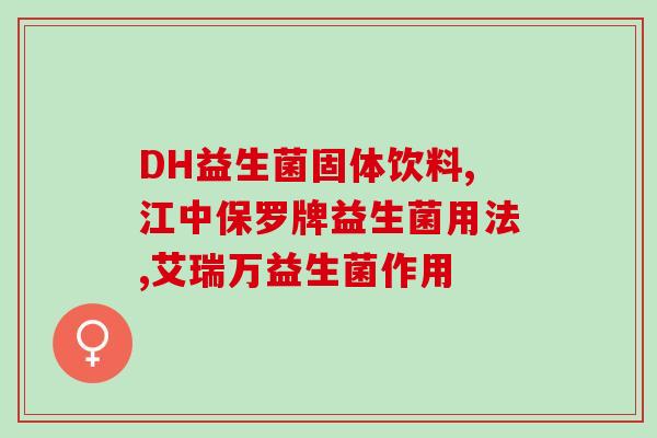 拉羊屎蛋蛋吃什么益生菌(食用哪些益生菌能有效缓解腹泻？)