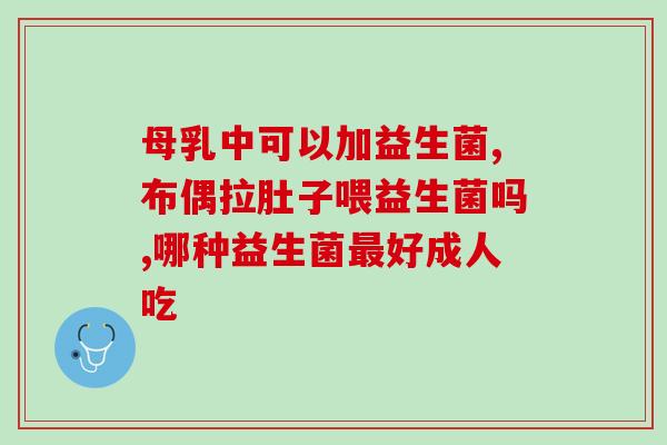 成年人厌食吃什么益生菌(厌食症成年人的营养保障：这几种益生菌或有帮助)