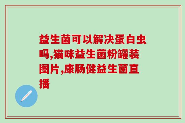 推荐益生菌羊奶片(益生菌羊奶片推荐：增强免疫力，维护肠道健康的优质营养补充品)