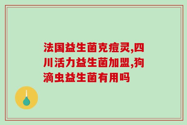 提升抵抗力益生菌有效果吗(提高免疫力，益生菌靠谱吗？)