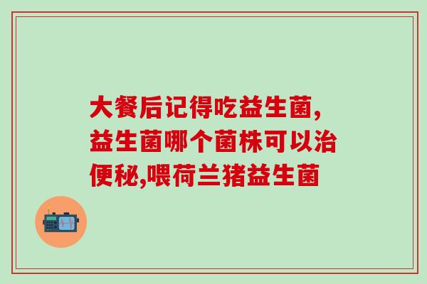 成年人吃益生菌的效果(益生菌对成年人的效果及益处)