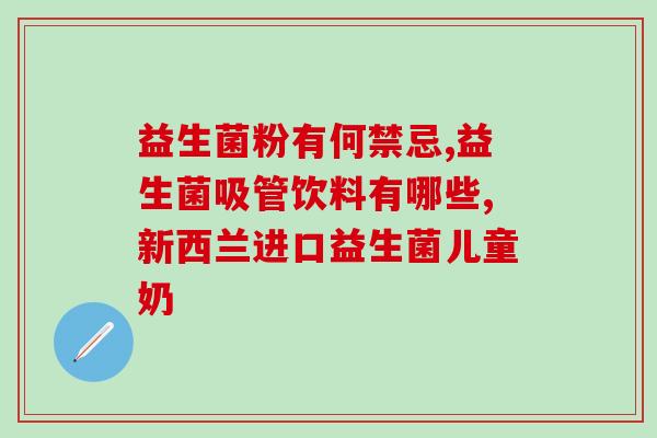 康粹乐益生菌多久吃完(康粹乐益生菌建议服用时间是多长？)