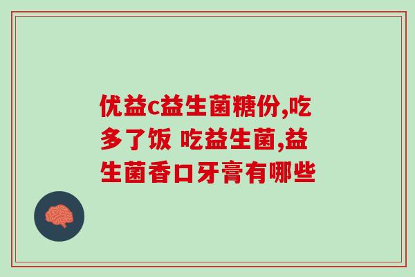 成年女人吃益生菌有用吗(成年女性吃益生菌有何益处？)