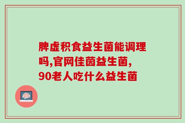 效果好的益生菌怎么样(益生菌排名前列，哪种效果最好？)