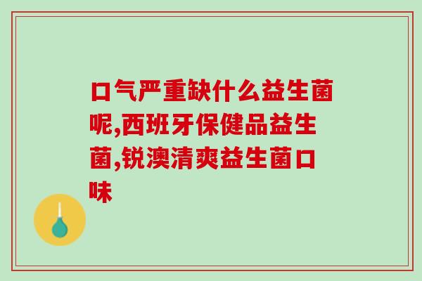 拜卡益生菌有什么用(拜卡益生菌的功效及作用解析)