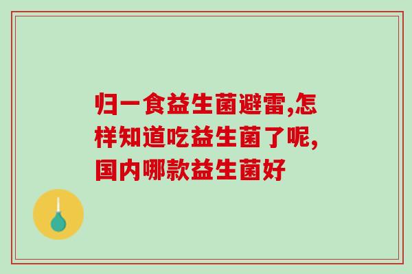 抗生素要不要补充益生菌(抗生素使用后补充益生菌是否必要？)