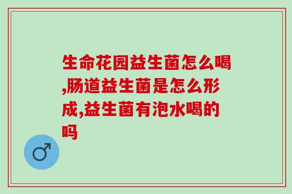 成人拉肚子发烧吃益生菌(“缓解成人拉肚子和发烧的不二选择：益生菌”)