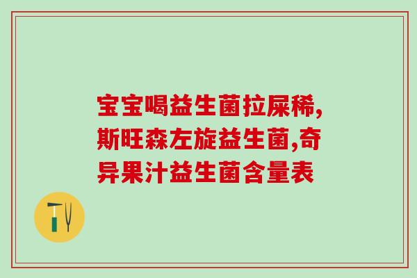康萃乐幼儿益生菌成人用量(康趣乐幼儿益生菌成年人服用剂量建议)
