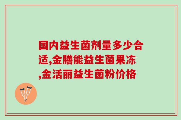 成人益生菌能一直喝么(成人益生菌长期喝是否安全？)