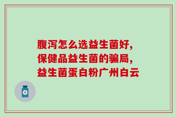成人益生菌哪个牌(成人益生菌品牌排行榜及选购指南)