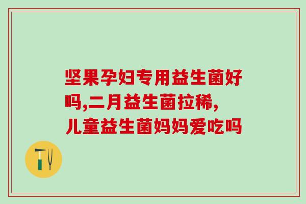 成人特异性皮炎益生菌(成人特异性皮炎的治疗可以通过益生菌来缓解)