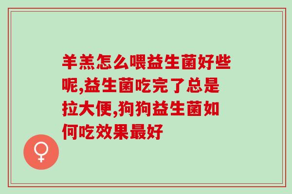 拜奥益生菌怎么摇晃(如何正确摇晃拜奥益生菌？)