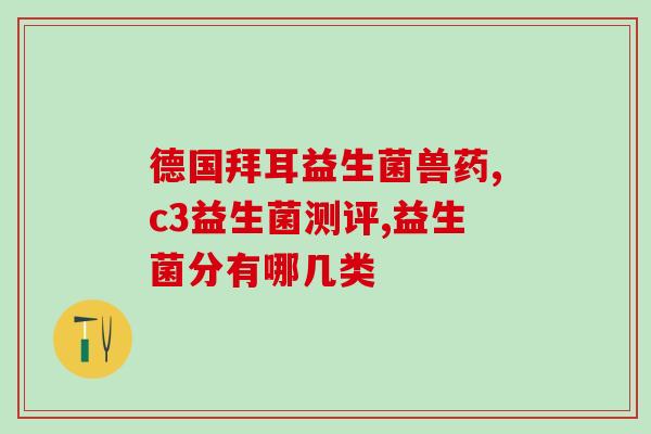 慧因宝益生菌怎么样(慧因宝益生菌评测：功效是否靠谱？)