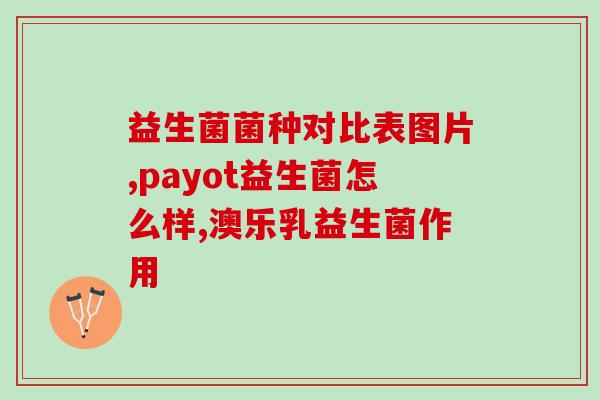 成人益生菌种类(成人益生菌推荐种类Top5，帮助改善肠道健康)