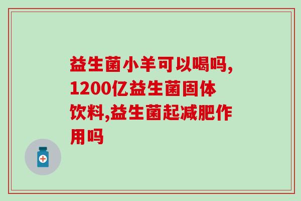 恩堡堂益生菌有哪些(恩堡堂益生菌品种详解)
