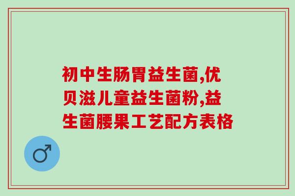 抗过敏益生菌什么原理(益生菌如何抗过敏，科学原理解析)