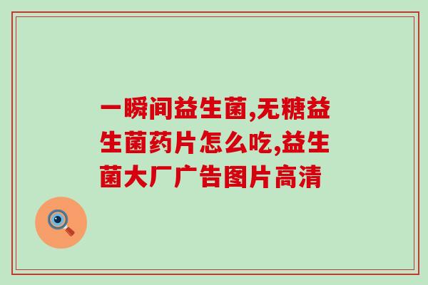 护肤品益生菌冻干粉的作用(益生菌冻干粉——护肤新宠。)