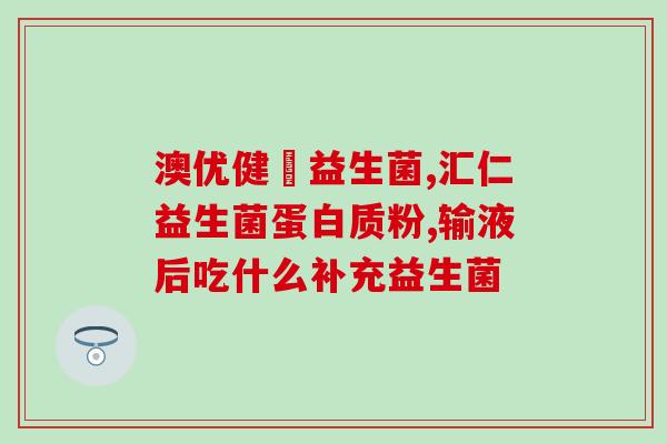 成人益生菌 便秘(改善便秘：成人益生菌推荐)