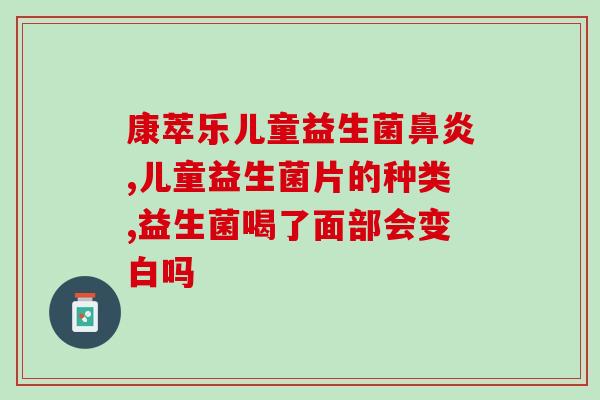捷源益生菌冻干粉的作用(捷源益生菌冻干粉的功效介绍)