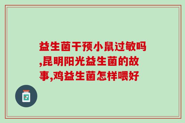 成人吃的好的益生菌应含哪些菌种(益生菌推荐：成人适用的优质菌种有哪些？)