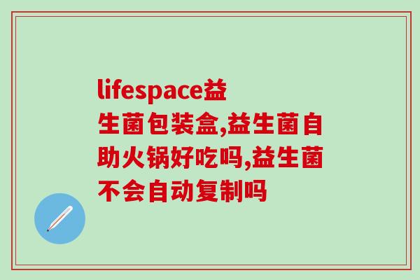 拜奥益生菌包含哪些菌种(拜奥益生菌的菌种有哪些？)