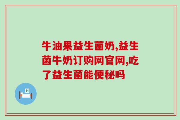 成人吃了益生菌长胖吗(成人食用益生菌是否会导致发胖？)