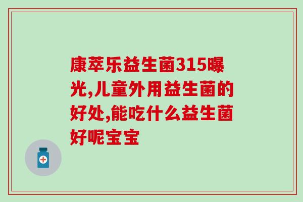 成人益生菌能干吃吗(成人益生菌是否适合直接食用? 成人益生菌能干吃吗(成人益生菌是否适合直接食用?