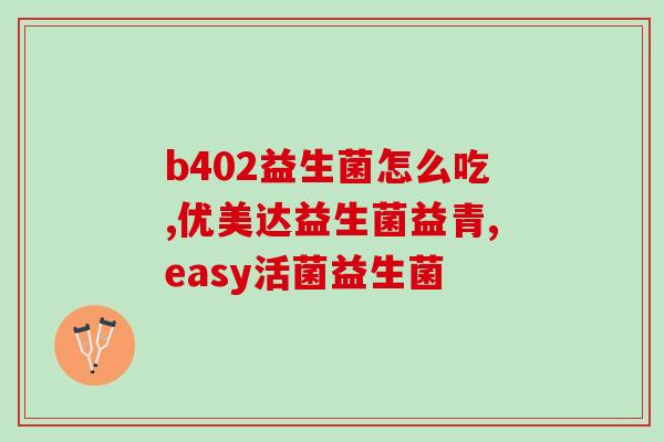 成年人大便干燥吃益生菌有用吗(益生菌有助于成年人便秘问题吗？)