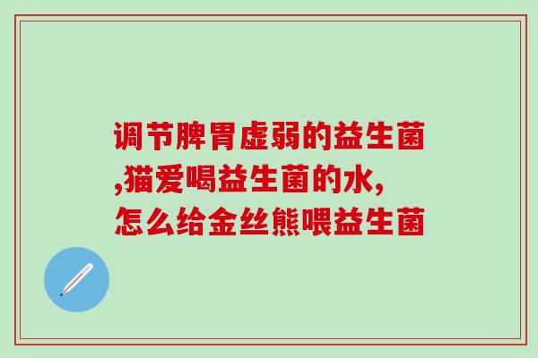 成人益生菌儿童可以吃么(成年人和儿童均可食用的益生菌产品)