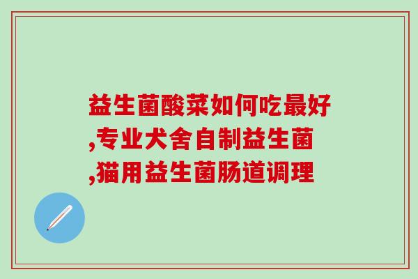敏乐宁益生菌的作用(敏乐宁益生菌：助您拥有健康肠道)