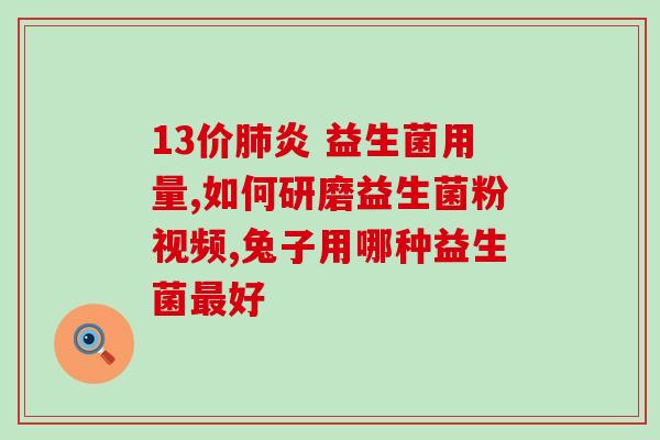 敖东晶球益生菌固体饮料有效果吗(试喝评测：敖东晶球益生菌粉固体饮料效果如何？)