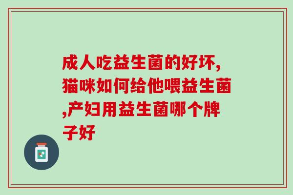 成人益生菌需要空腹吃吗(成人益生菌最好空腹食用，有助于保护肠道健康)