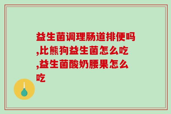 手机安利益生菌作用(手机推广的益生菌：提升肠道健康的新选择)