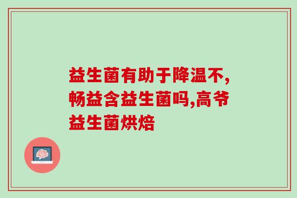 拉肚了益生菌药怎么吃(拉肚了怎么服用益生菌药？)