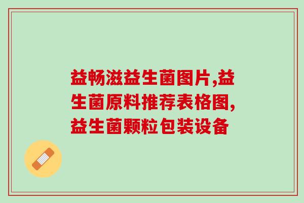 扭达睿益生菌的作用(扭达睿益生菌：促进肠道健康和免疫力提升的保健品)