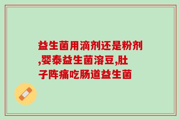 整肠生是肠道益生菌吗(是益生菌：整肠生的肠道健康好帮手)
